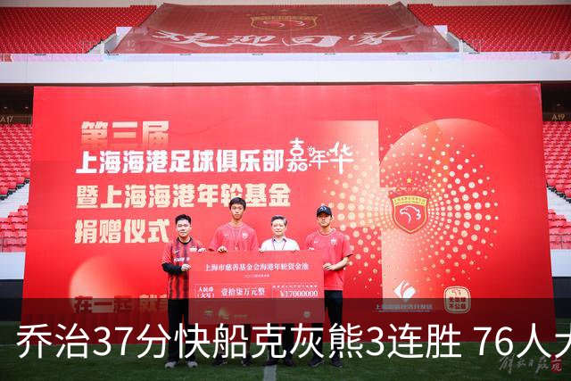 乔治37分快船克灰熊3连胜 76人大胜国王止连败