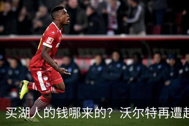 买湖人的钱哪来的？沃尔特再遭起诉 涉嫌挪用客户资金收购球队