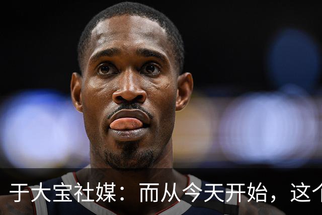 于大宝社媒：而从今天开始，这个队的任务就完成了，祝毕业快乐