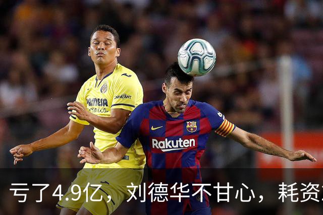 亏了4.9亿，刘德华不甘心，耗资2亿，联手超15位明星，又带来一部大片