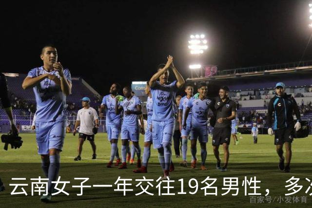 云南女子一年交往19名男性，多次同时约会多人，累计收受财物40万