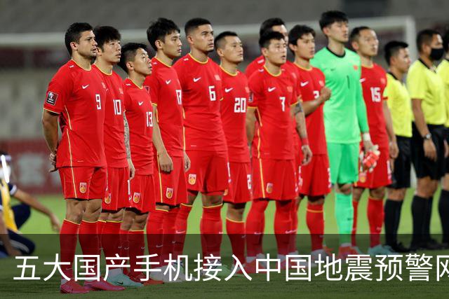 五大国产手机接入中国地震预警网