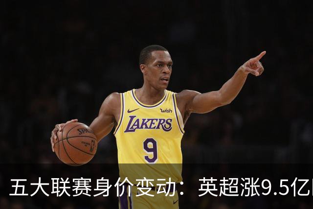 五大联赛身价变动：英超涨9.5亿欧，总身价141亿欧超西意之和