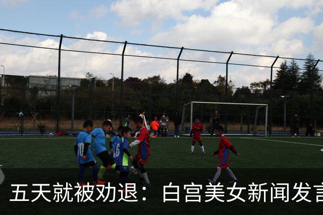 五天就被劝退：白宫美女新闻发言人，一张嘴把自己干成了全球笑柄
