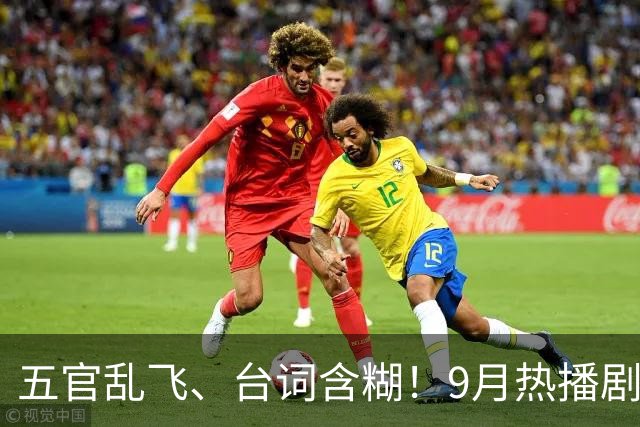 五官乱飞、台词含糊！9月热播剧里这5位“戏混子”终于露馅了