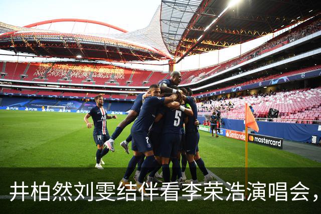 井柏然刘雯结伴看李荣浩演唱会，被李荣浩现场点名花式玩梗