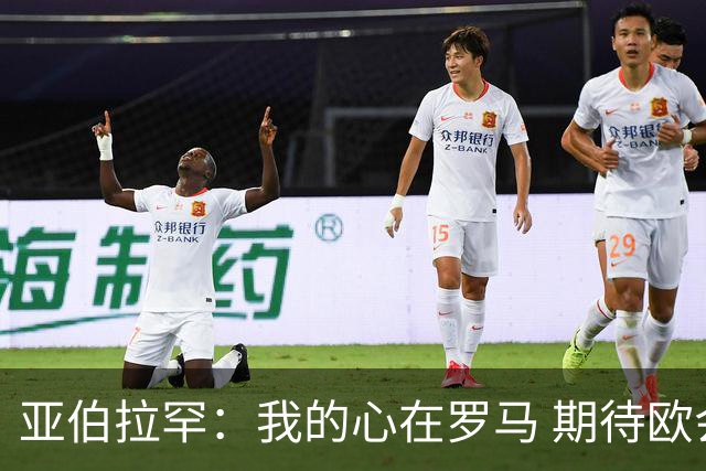 亚伯拉罕：我的心在罗马 期待欧会杯的决赛