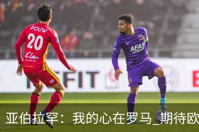 亚伯拉罕：我的心在罗马 期待欧会杯的决赛