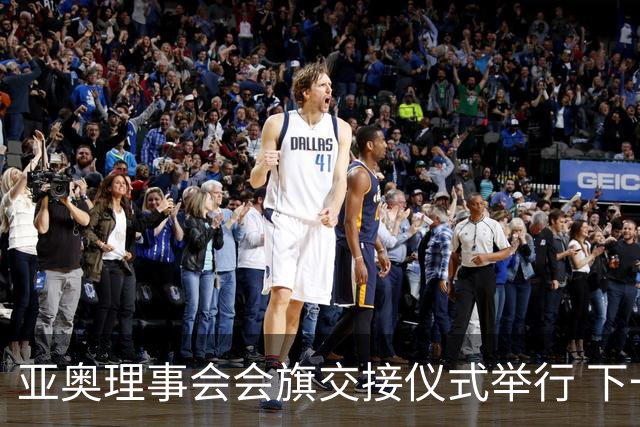 亚奥理事会会旗交接仪式举行 下一站，多哈