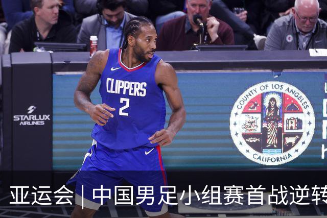 亚运会 | 中国男足小组赛首战逆转击败朝鲜队