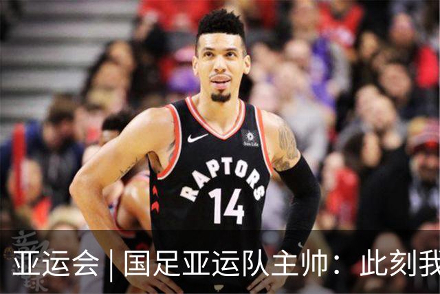 亚运会 | 国足亚运队主帅：此刻我是世界上最幸福的教练