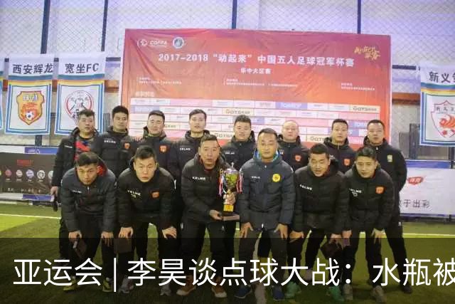 亚运会 | 李昊谈点球大战：水瓶被扔无所谓，判断点球靠感觉