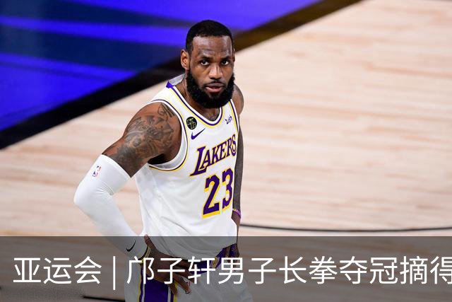 亚运会 | 邝子轩男子长拳夺冠摘得中国澳门代表团首金