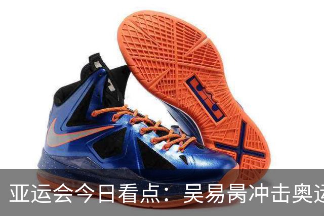 亚运会今日看点：吴易昺冲击奥运 男足力拼铜牌