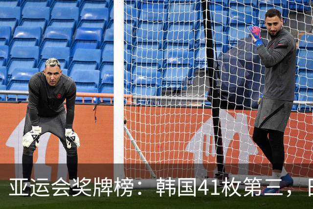 亚运会奖牌榜：韩国41枚第三，日本67枚，中国金牌领跑断层第一