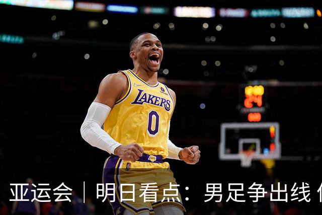 亚运会｜明日看点：男足争出线 体操拼团体