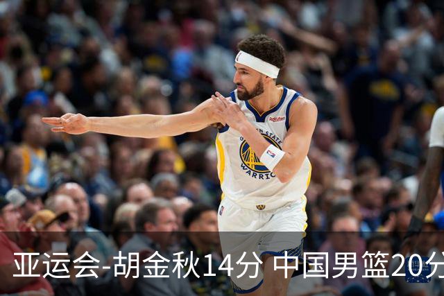 亚运会-胡金秋14分 中国男篮20分惨败日本无缘决赛