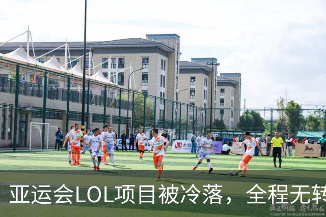 亚运会LOL项目被冷落，全程无转播和禁止拍照，只公布最终结果