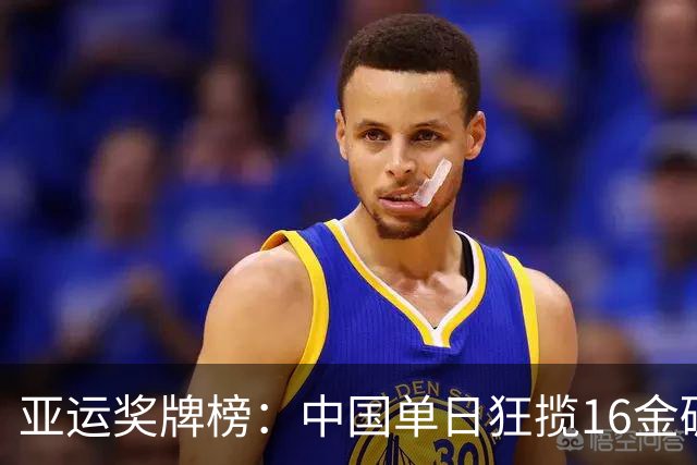 亚运奖牌榜：中国单日狂揽16金碾压日韩 累计48金20银10铜领跑