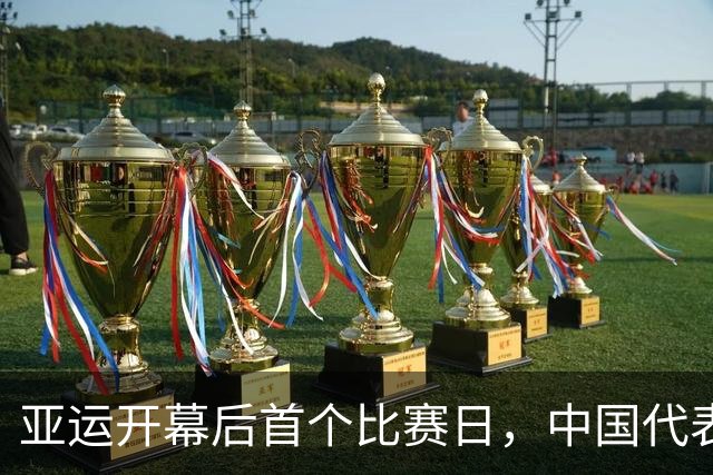 亚运开幕后首个比赛日，中国代表团11金6银3铜