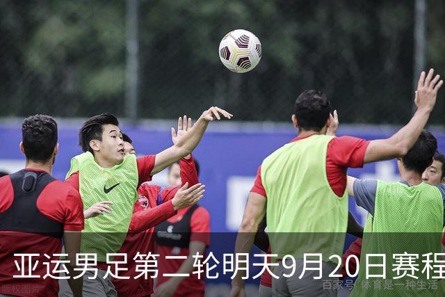 亚运男足第二轮明天9月20日赛程：中国PK伊朗，中国香港PK泰国