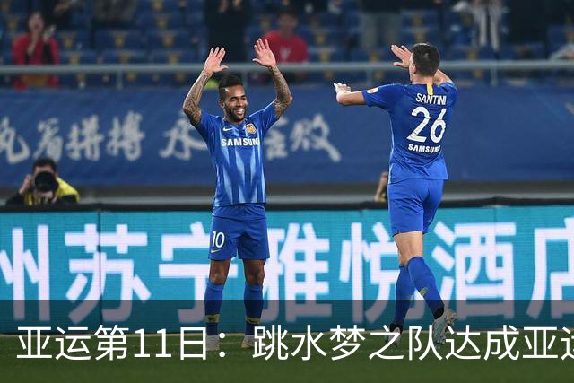 亚运第11日：跳水梦之队达成亚运百金 男足惜败无缘决赛