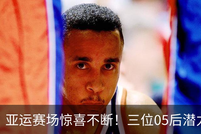 亚运赛场惊喜不断！三位05后潜力小将出圈，新华社给出高度评价