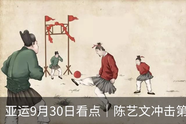 亚运9月30日看点｜陈艺文冲击第二金，男足半决赛迎战韩国