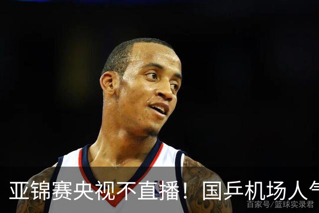 亚锦赛央视不直播！国乒机场人气不及日乒，林诗栋蒯曼扛旗接班孙颖莎王楚钦！