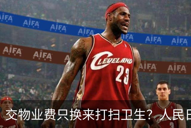 交物业费只换来打扫卫生？人民日报点明：保洁仅是物业服务的底线