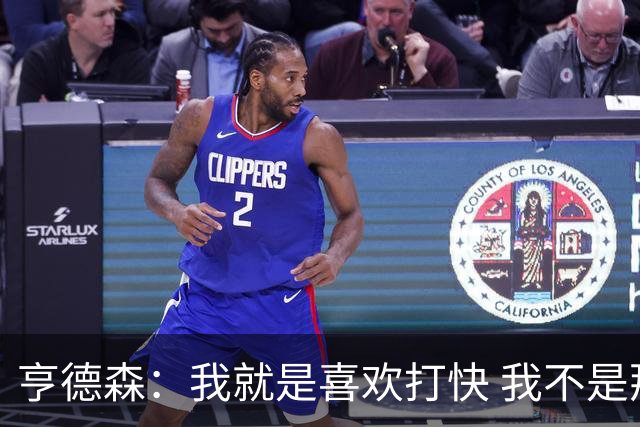 亨德森：我就是喜欢打快 我不是那种慢节奏的后卫！