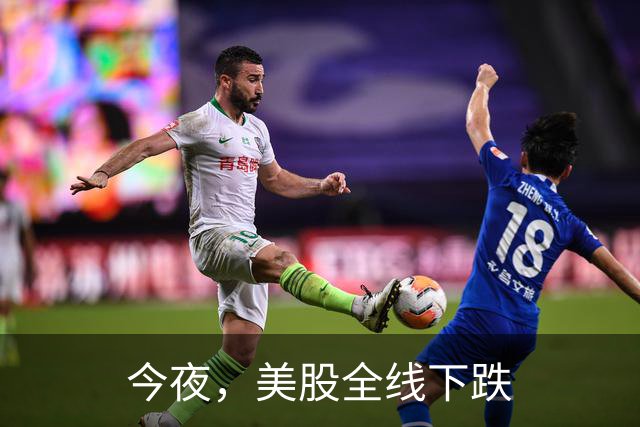 今夜，美股全线下跌