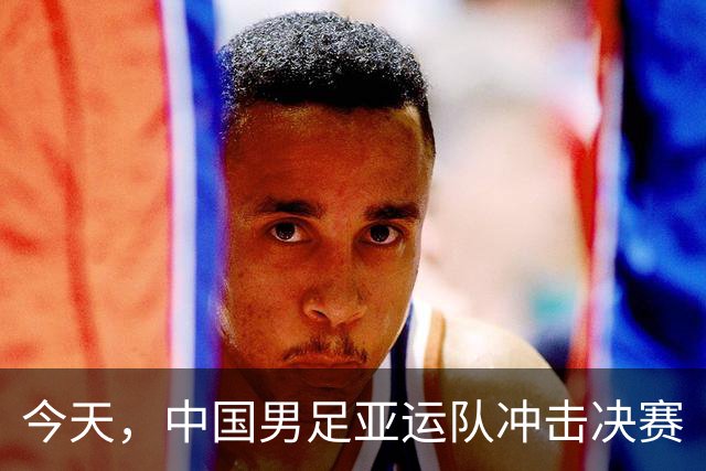 今天，中国男足亚运队冲击决赛