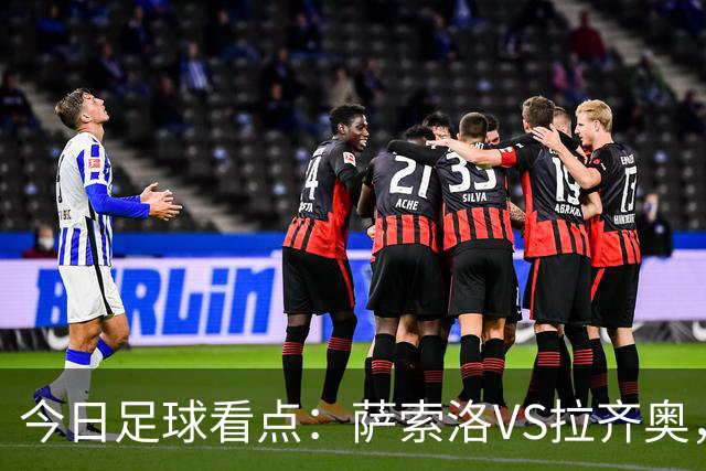 今日足球看点：萨索洛VS拉齐奥，罗马VS卡利亚里，都灵VS科莫