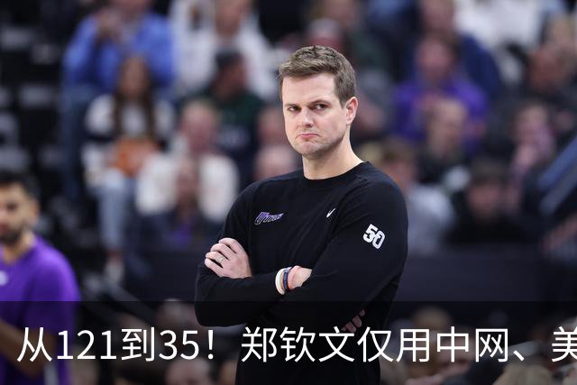 从121到35！郑钦文仅用中网、美网排名飙升86位，重夺中国女网一姐