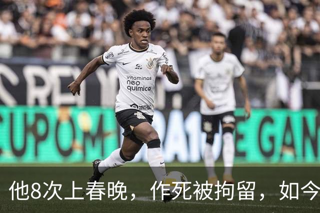 他8次上春晚，作死被拘留，如今57岁风光不再，沦落到四处走穴