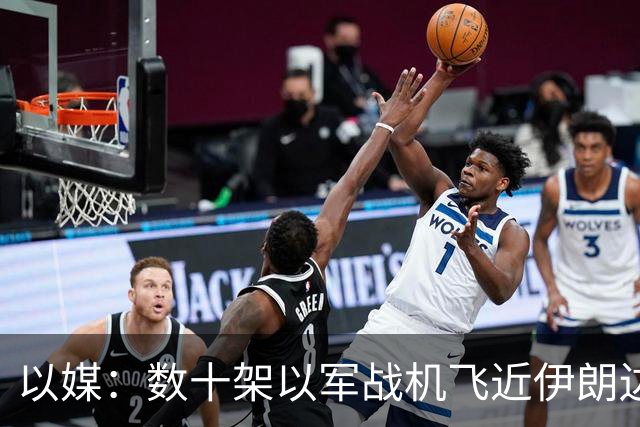 以媒：数十架以军战机飞近伊朗边境 模拟对伊打击
