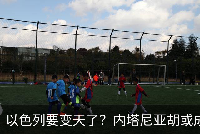 以色列要变天了？内塔尼亚胡或成为，第一个卸任就坐牢的总统？