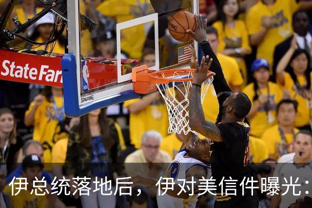 伊总统落地后，伊对美信件曝光：最高领袖已阵亡，停战对两国都好