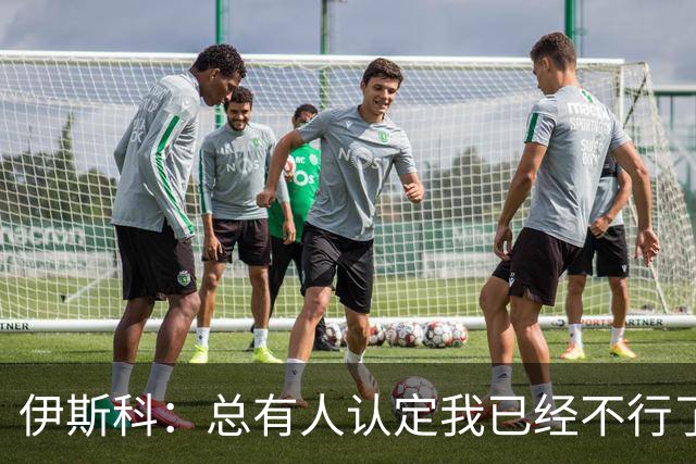 伊斯科：总有人认定我已经不行了，但我就是不认输