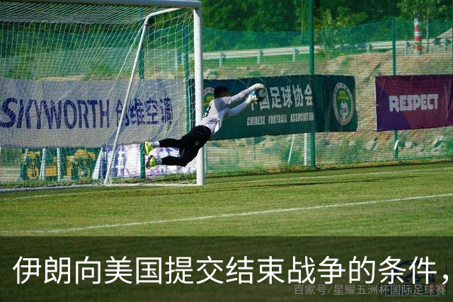 伊朗向美国提交结束战争的条件，经济已萎缩10%以上