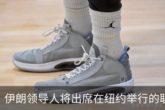 伊朗领导人将出席在纽约举行的联合国大会