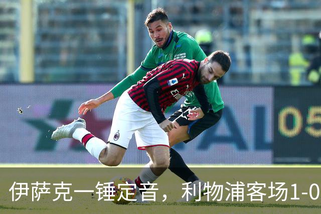 伊萨克一锤定音，利物浦客场1-0力克伯恩茅斯。