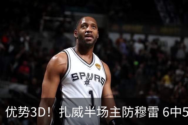 优势3D！扎威半场主防穆雷 6中5贡献14分&三分2中2