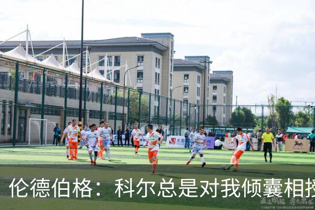 伦德伯格：科尔总是对我倾囊相授 我会尽力消化吸收听到的一切