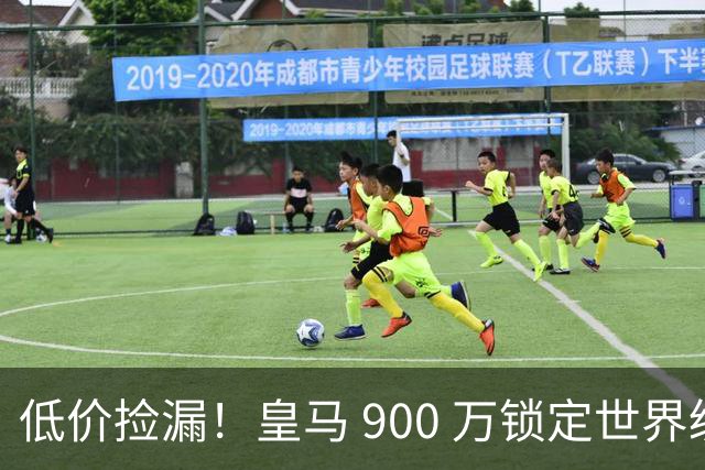 低价捡漏！皇马 900 万锁定世界级天才！穆里尼奥又捡到宝