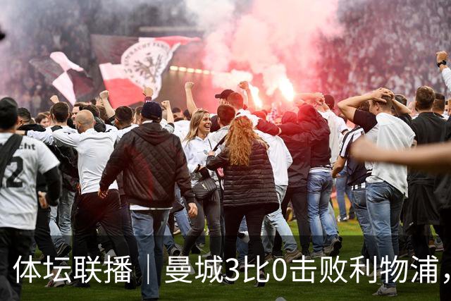 体坛联播｜曼城3比0击败利物浦，郑钦文坦言重新认识自己