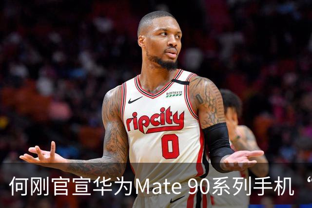何刚官宣华为Mate 90系列手机“双十一”三大焕新权益，全系可享至高24期分期免息等