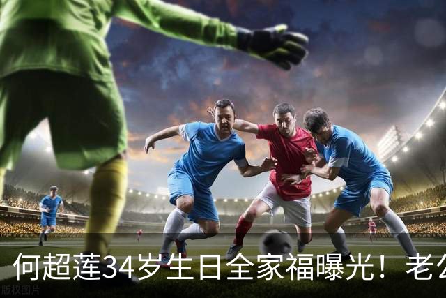 何超莲34岁生日全家福曝光！老公零点庆祝，丸子头短裤嫩回24岁