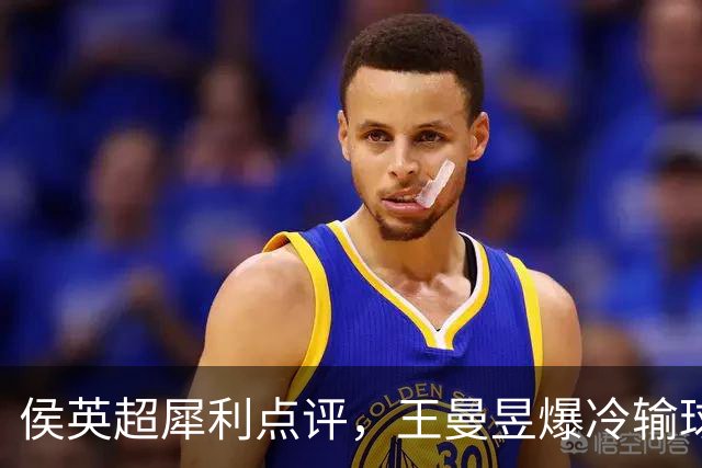 侯英超犀利点评，王曼昱爆冷输球，孙颖莎统治级兜底，国乒3-1险胜澳门